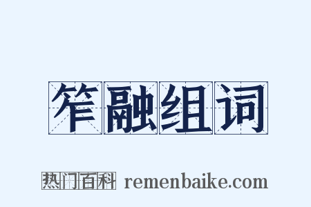 笮融组词是什么意思的图片
